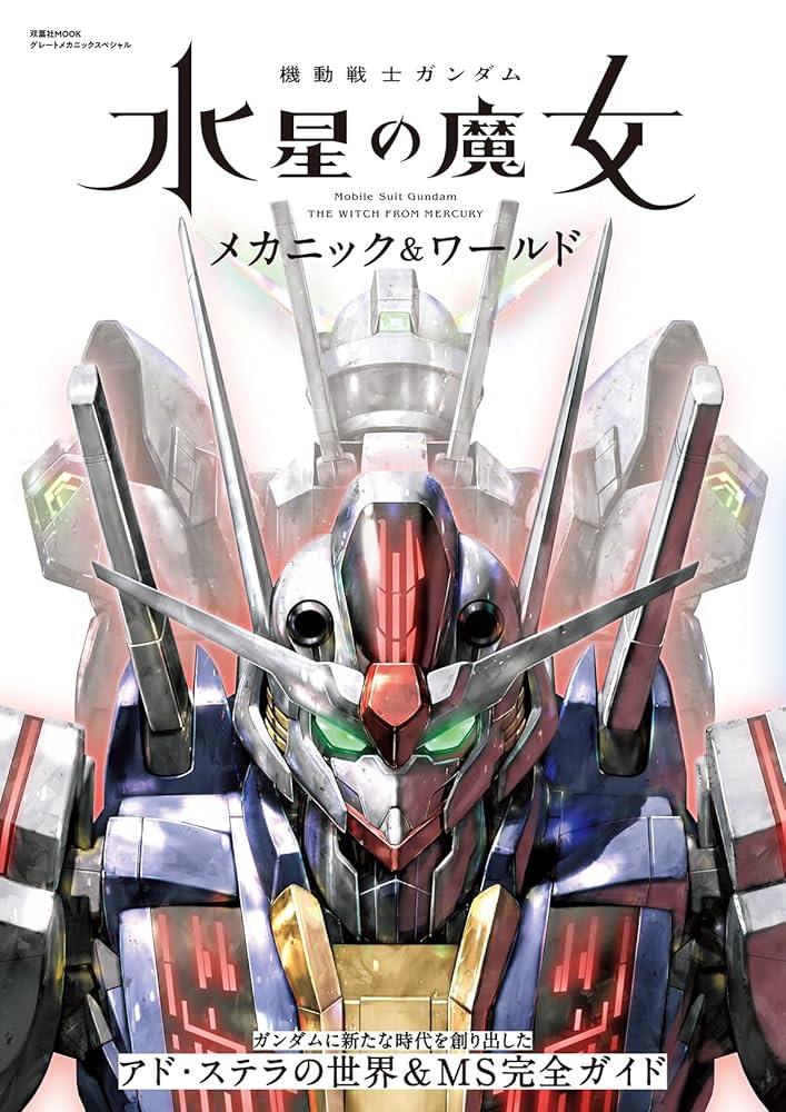 Amazon.co.jp: 機動戦士ガンダム 水星の魔女 メカニック